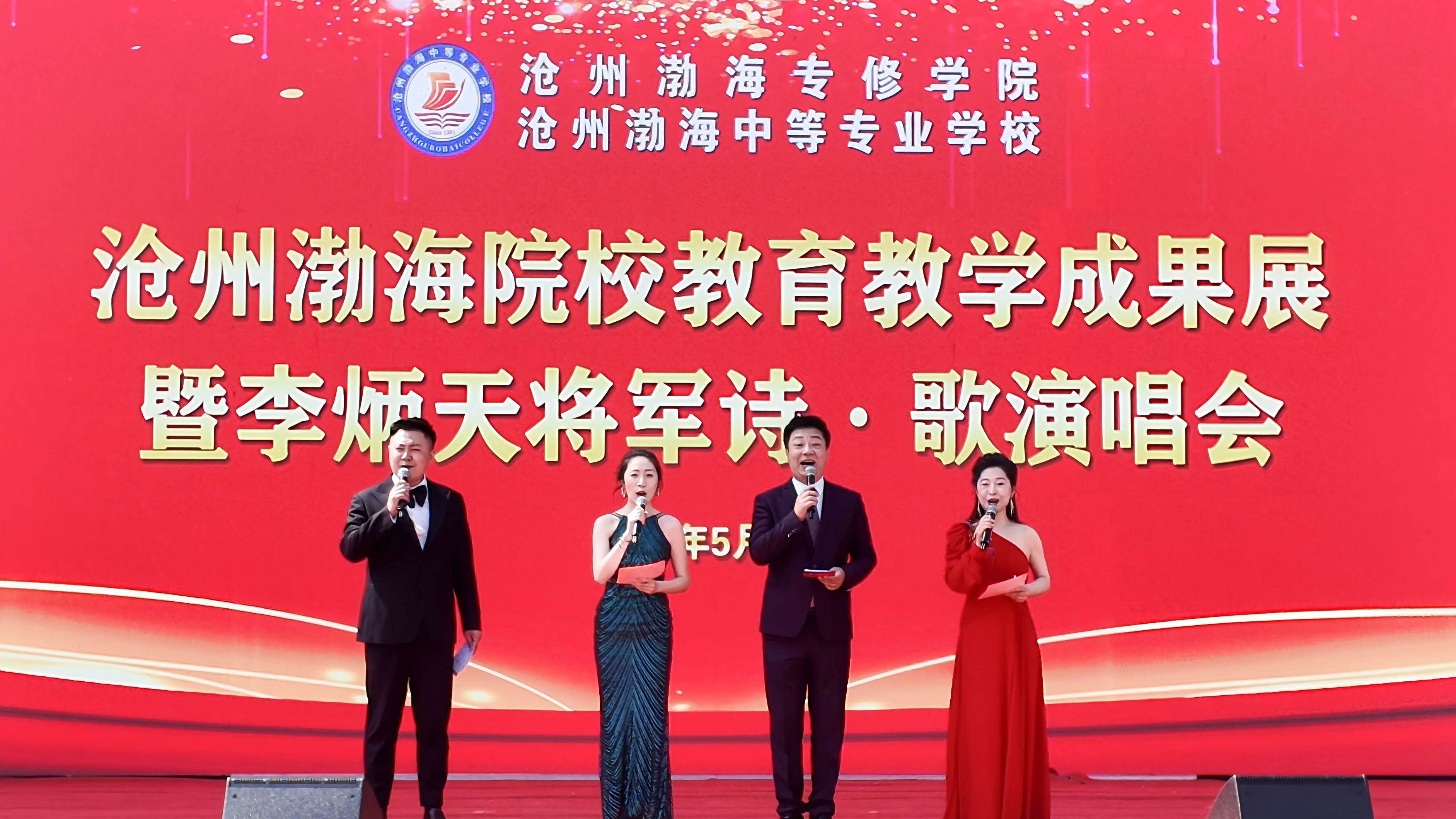 滄州渤海院校成功舉辦教育教學(xué)成果展暨李炳天將軍詩·歌演唱會(huì)